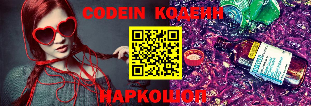 Codein напиток Lean (лин) Губкин